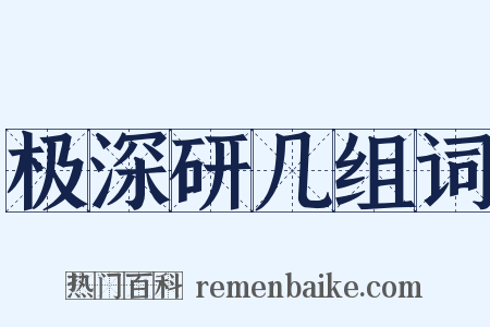极深研几组词是什么意思的图片